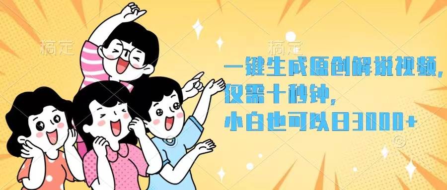 一键生成原创解说视频，仅需十秒钟，小白也可以日入3000+-资源智库