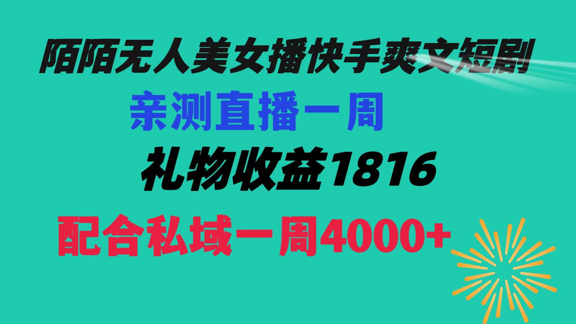 陌陌美女无人播快手爽文短剧，直播一周收益1816加上私域一周4000+-资源智库