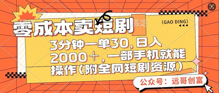 零成本卖短句，三分钟一单30，日入2000＋，一部手机操作即可（附全网短剧资源）-资源智库