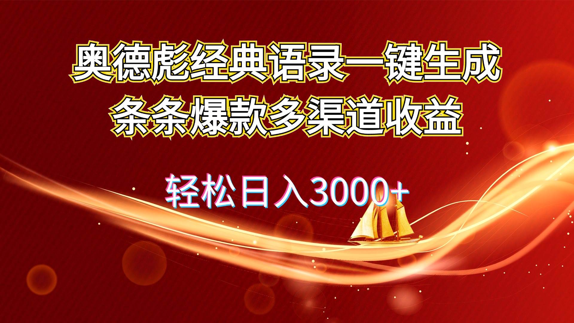 奥德彪经典语录一键生成条条爆款多渠道收益 轻松日入3000+-资源智库