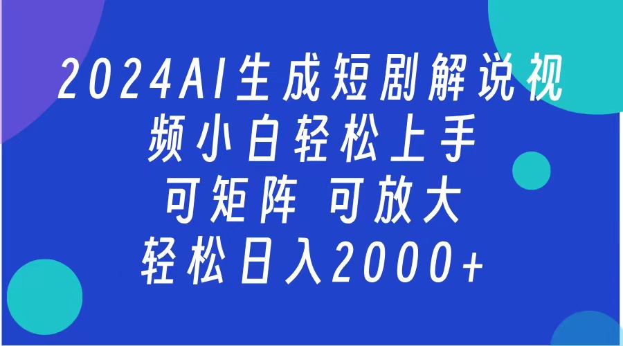 AI生成短剧解说视频 2024最新蓝海项目 小白轻松上手 日入2000+-资源智库