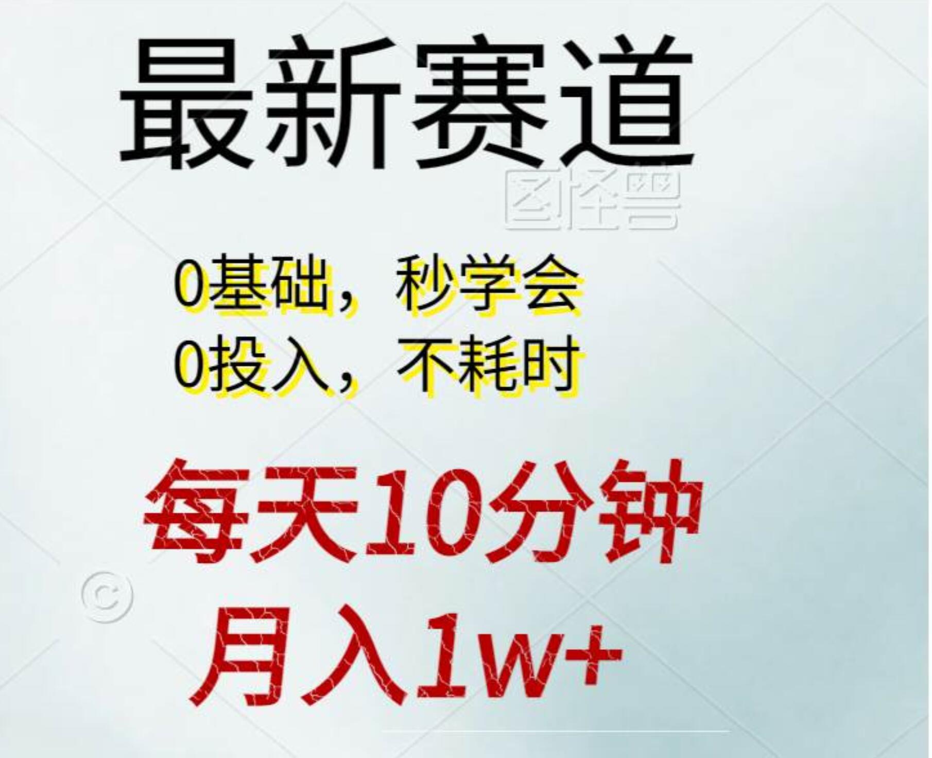每天10分钟，月入1w+。看完就会的无脑项目-资源智库