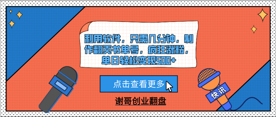 利用软件，只需几分钟，制作翻页书单号，疯狂涨粉，单日轻松变现500+-资源智库