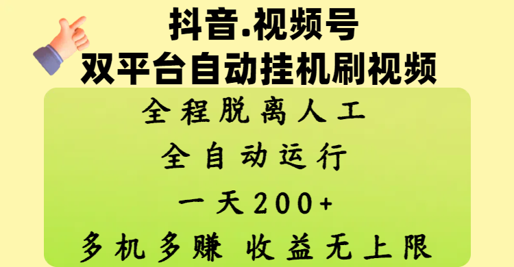 抖音、视频号双平台自动挂机刷视频 ，全程脱离人工，一天200+，多机多赚，收益无上限-资源智库