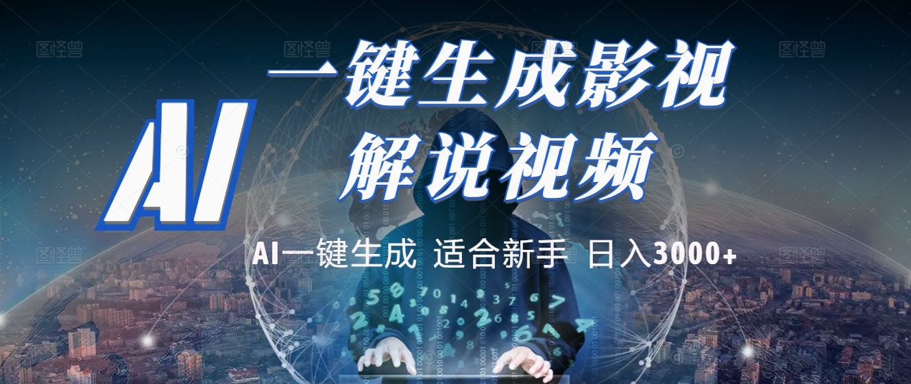 2025 神级AI登场！一键轻点，十秒炮制原创影视解说。多平台闪电发布，日进斗金，轻松日入3000+-资源智库