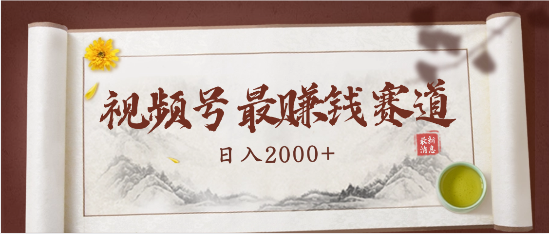 2025视频号惊爆玩法来袭！聚焦老年养生赛道，无脑搬运爆款视频，轻松日入2000+-资源智库