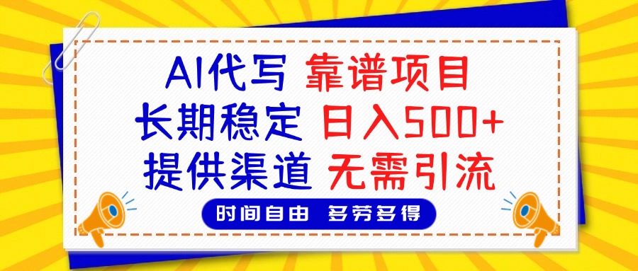 AI代写,2025靠谱项目,长期稳定,日入500+,提供渠道,无需引流-资源智库