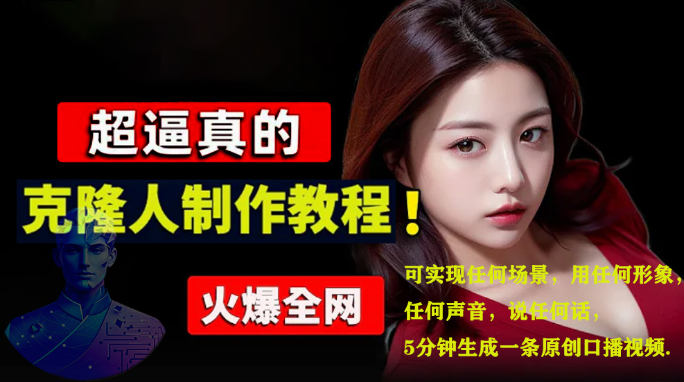 数字人2.0，2024下半年最火项目，无限免费生成视频，可实现任何场景，用任何形象，任何声音，说任何话，5分钟生成一条原创口播视频。-资源智库