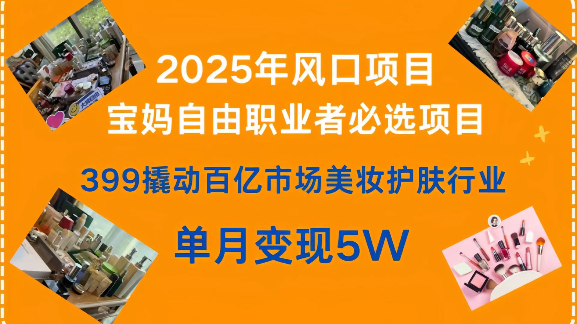 399撬动百亿市场美妆护肤行业，2025年风口项目，宝妈，自由职业者必选项目-资源智库