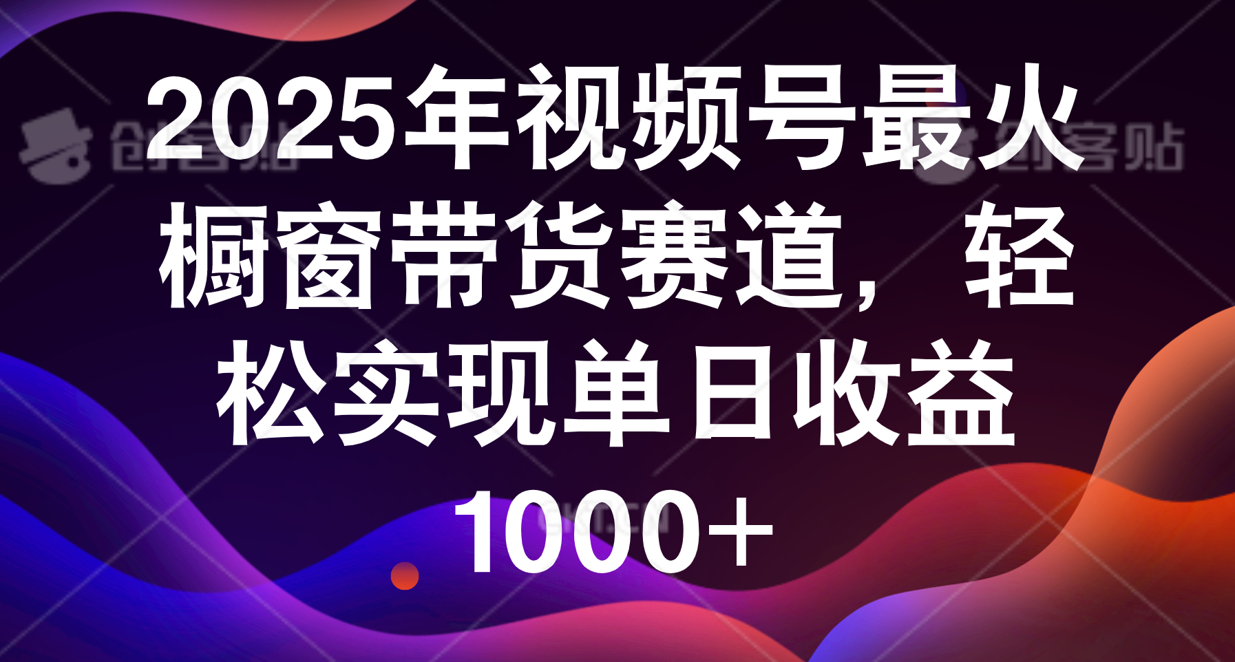 2025年视频号最火橱窗带货赛道，轻松实现单日收益1000+-资源智库
