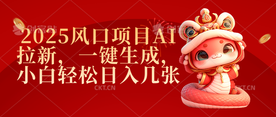 2025风口项目AI拉新，一键生成，小白轻松日入几张-资源智库