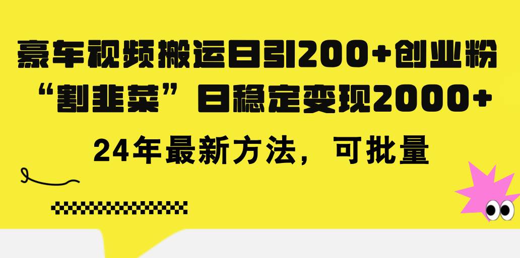 豪车视频搬运日引200+创业粉，做知识付费日稳定变现5000+24年最新方法!-资源智库