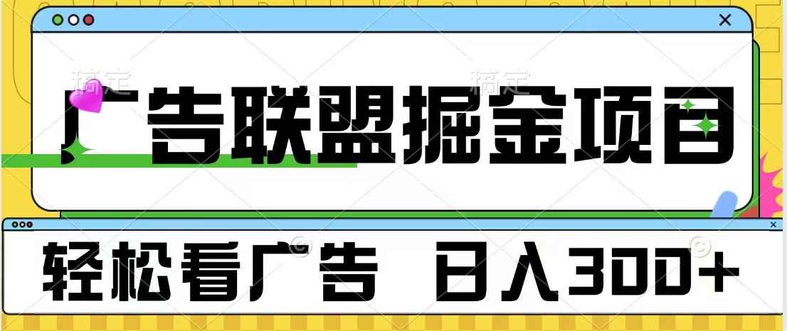 广告联盟掘金项目 可批量操作 单号日入300+-资源智库