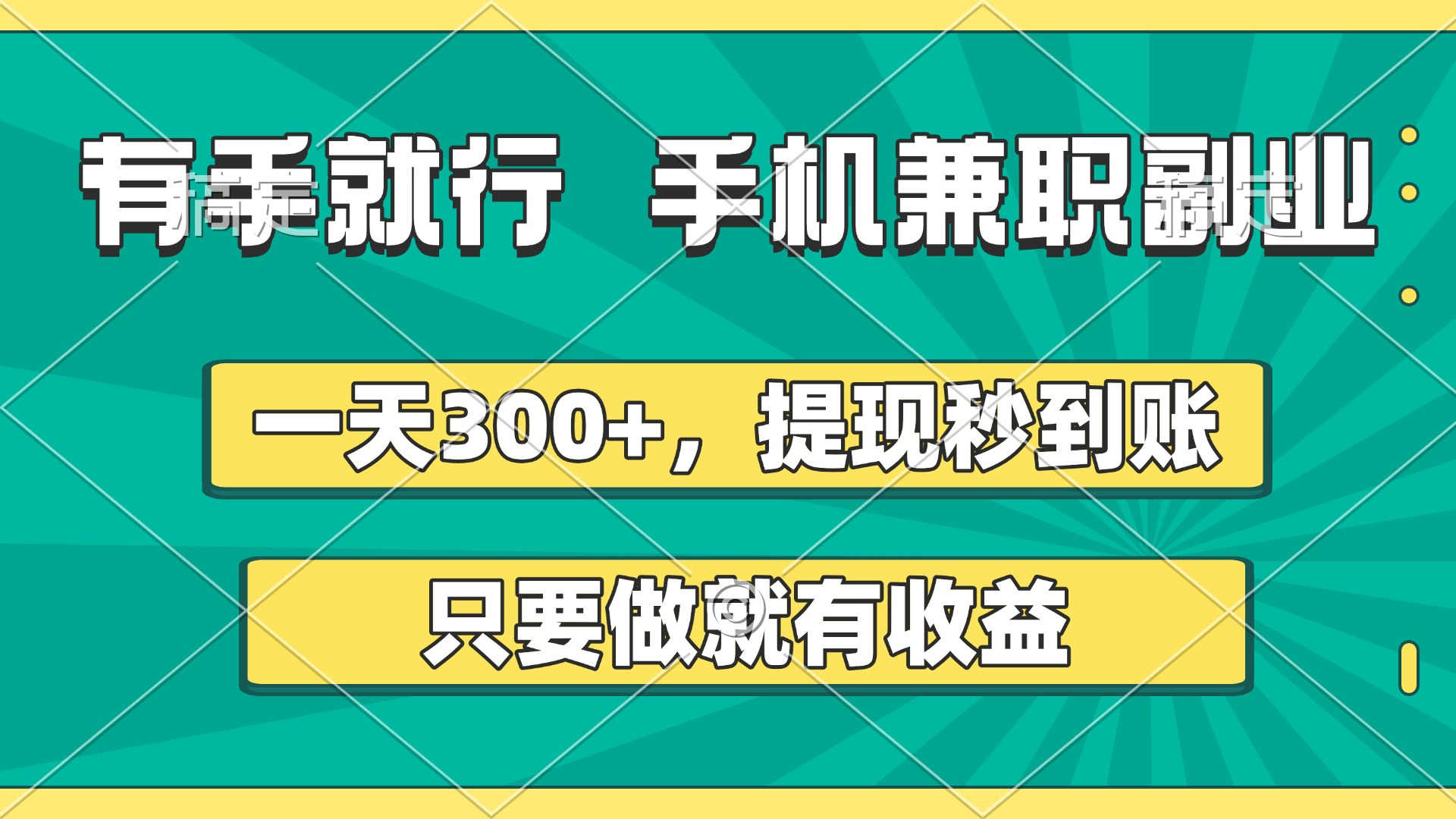 有手就行，手机兼职副业，一天300+，提现秒到账，只要做就有收益-资源智库