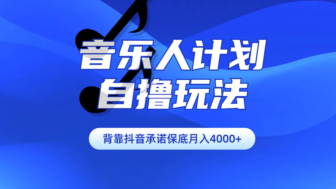 汽水音乐人计划自撸玩法保底月入4000+-资源智库