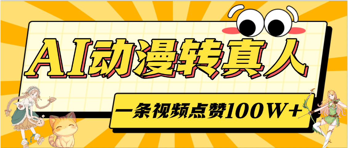 AI动漫转真人,一条视频点赞100W+,单日变现2000+-资源智库