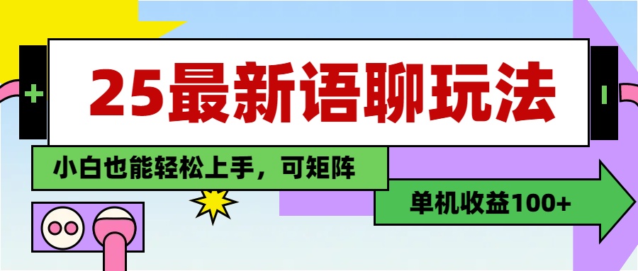 最新语聊玩法,纯手工,单机收益100+,小白也能轻松上手,可矩阵操作-资源智库