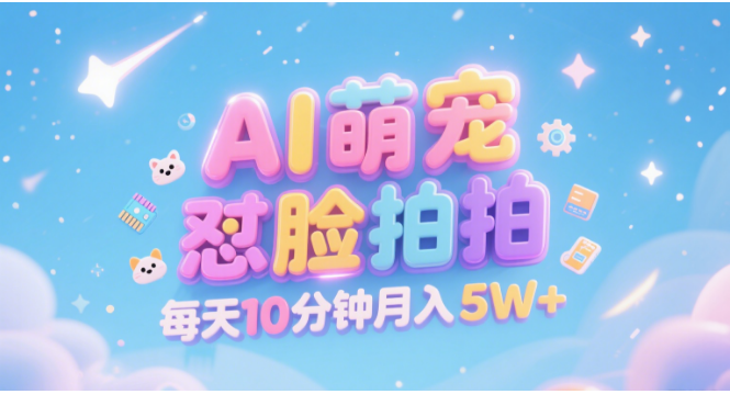 AI萌宠怼脸拍 萌宠赛道 精准高客单   每天十分钟 附提示词文案库  代替做素材 卖提示词 卖虚拟资料  卖宠物产品 做宠物私人定制产品  带徒弟 带陪跑 卖课  创作者分成 月入5W+-资源智库