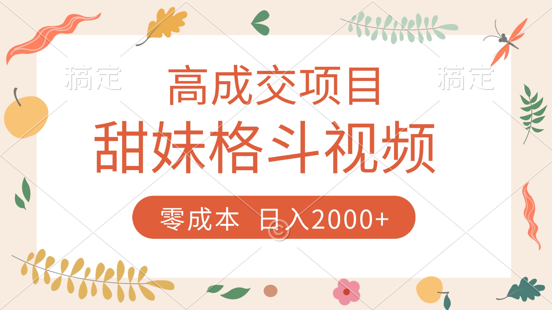 高成交项目，甜妹格斗视频，零成本，谁发谁火，加爆微信，收款收到手软-资源智库