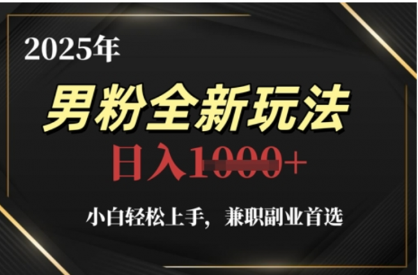 2025年男粉全自动变现，5月最新玩法，小白轻松上手，兼职副业首选，轻轻松松日入四位数-资源智库