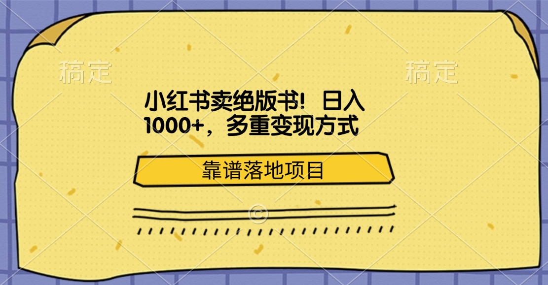 小红书卖绝版书!日入1000+,多重变现方式,靠谱落地项目-资源智库