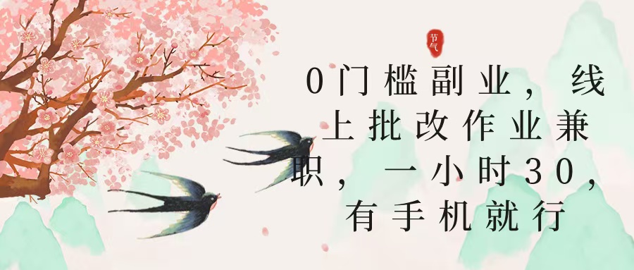 零门槛副业，线上批改作业兼职，30一小时，有手机就行-资源智库