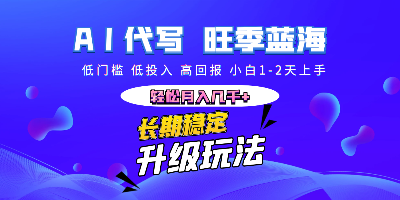 【AI代写】长期稳定副业，小白1-2天上手，轻松月入几千+-资源智库