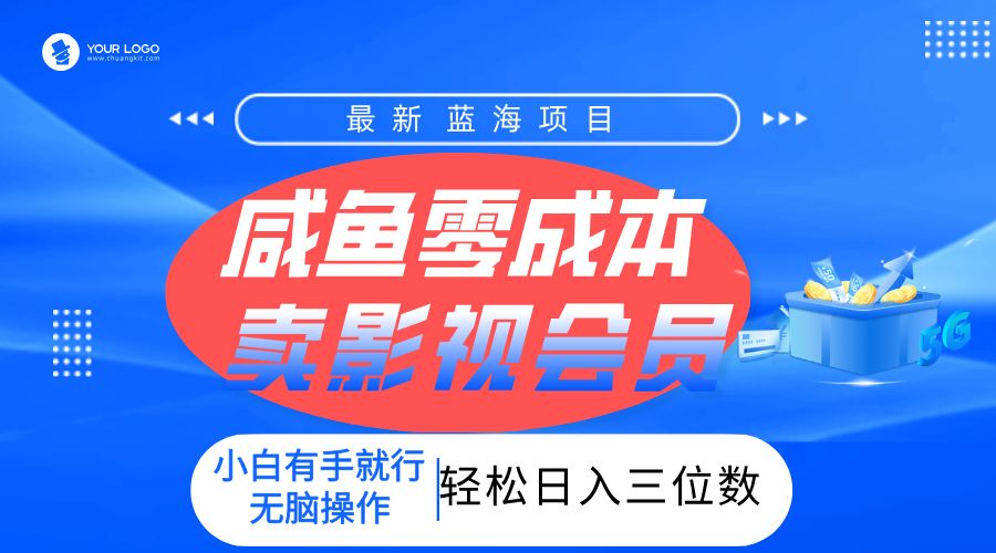 零成本卖影视会员，一天卖出上百单，轻松日入三位数！-资源智库