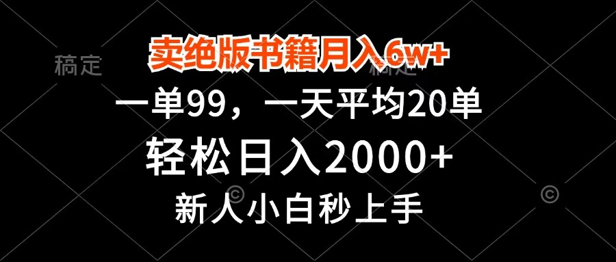 卖绝版书籍月入6w+,一单99,轻松日入2000+,新人小白秒上手-资源智库