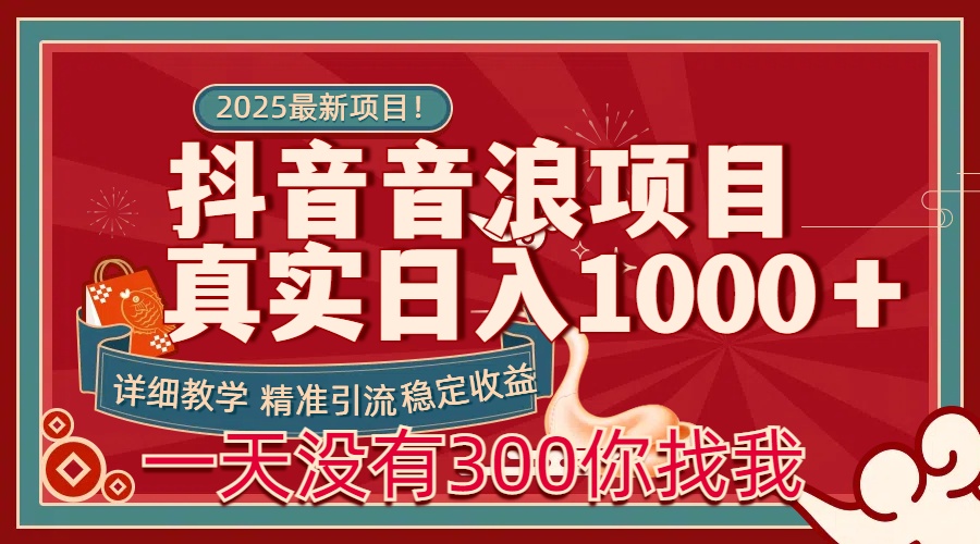 每天稳定1000＋抖音音浪项目稳定收益可当主业和副业-资源智库
