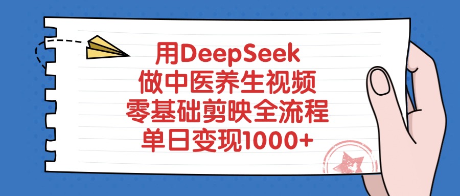 用DeepSeek做中医养生视频，零基础剪映全流程，单日变现1000+-资源智库