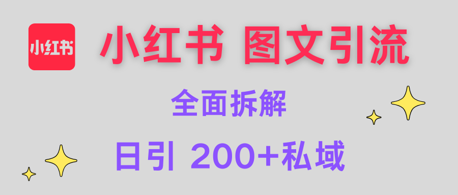 【小红书图文引流】全面解析，日引200+私域-资源智库