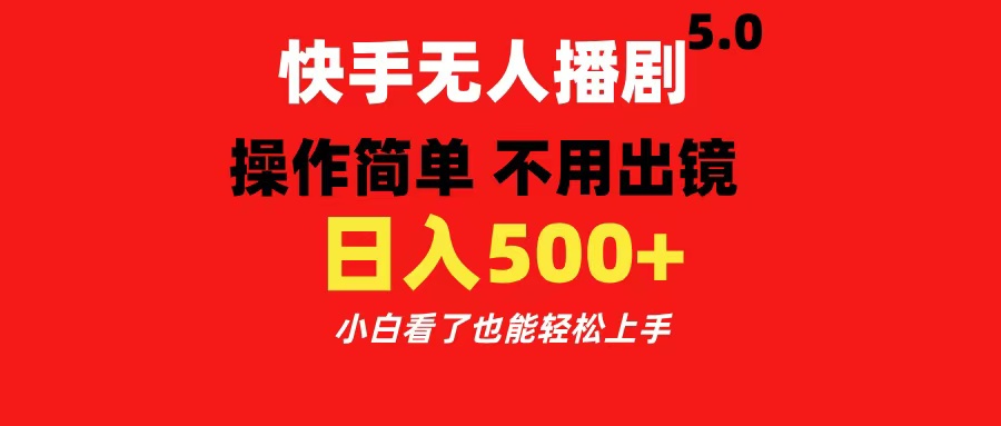 快手无人播剧5.0，操作简单 不用出镜，日入500+小白看了也能轻松上手-资源智库