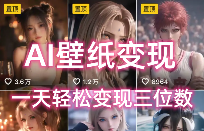 AI壁纸私域变现，小而美的项目玩法，一天轻松变现三位数，长期稳定赛道-资源智库