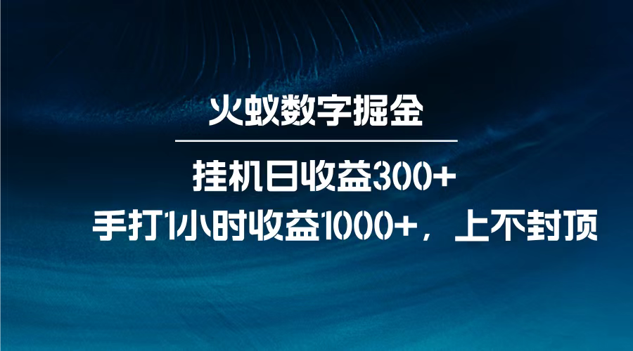 火蚁数字掘金，全自动挂机日收益300+，每日手打1小时收益1000+，-资源智库