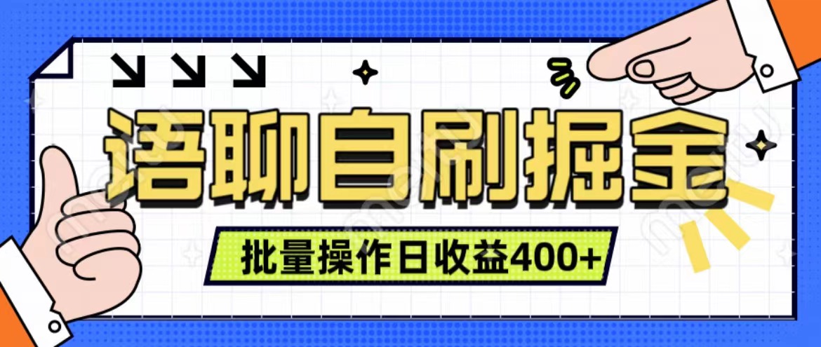 语聊自刷掘金项目 单人操作日入400+ 实时见收益项目 亲测稳定有效-资源智库