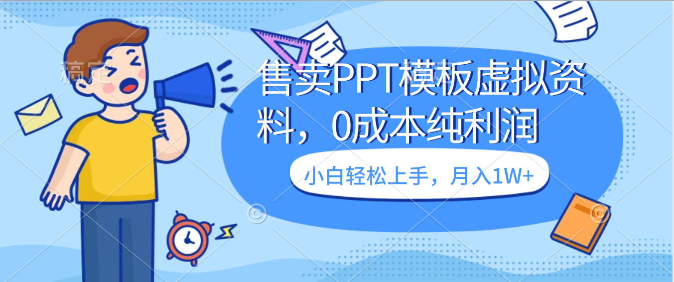 卖虚拟资料，售卖PPT模板，0成本纯利润，小白轻松上手，月入1W+-资源智库