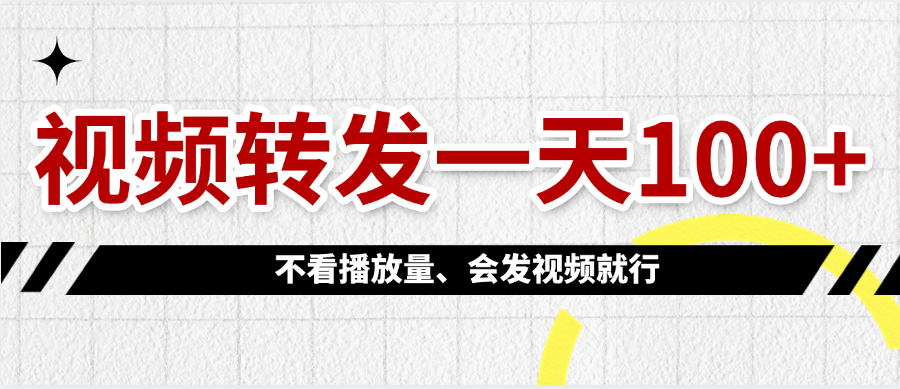 视频转发一天100+-资源智库