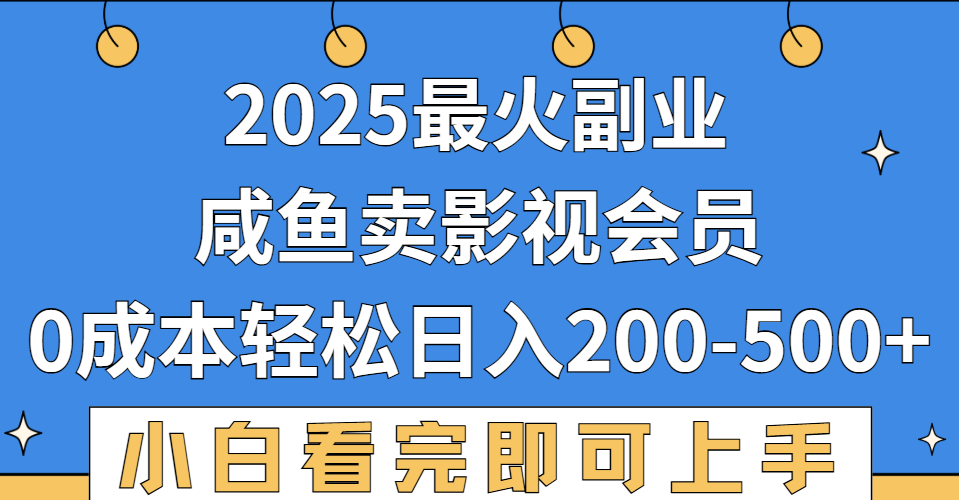 2025最火副业，闲鱼卖vip影视会员，零成本日入200-500-资源智库