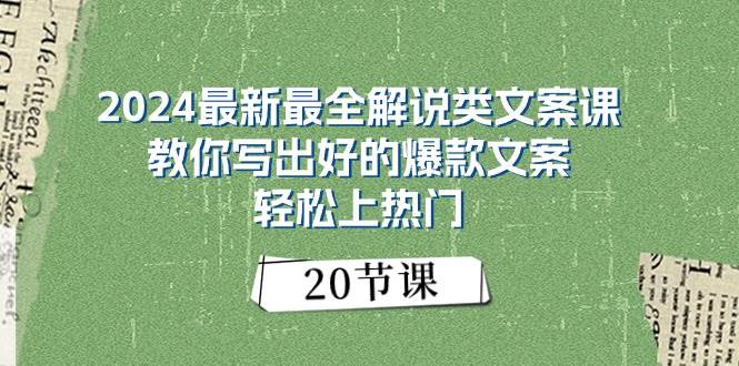 2024最新最全解说类文案课：教你写出好的爆款文案，轻松上热门（20节）-资源智库
