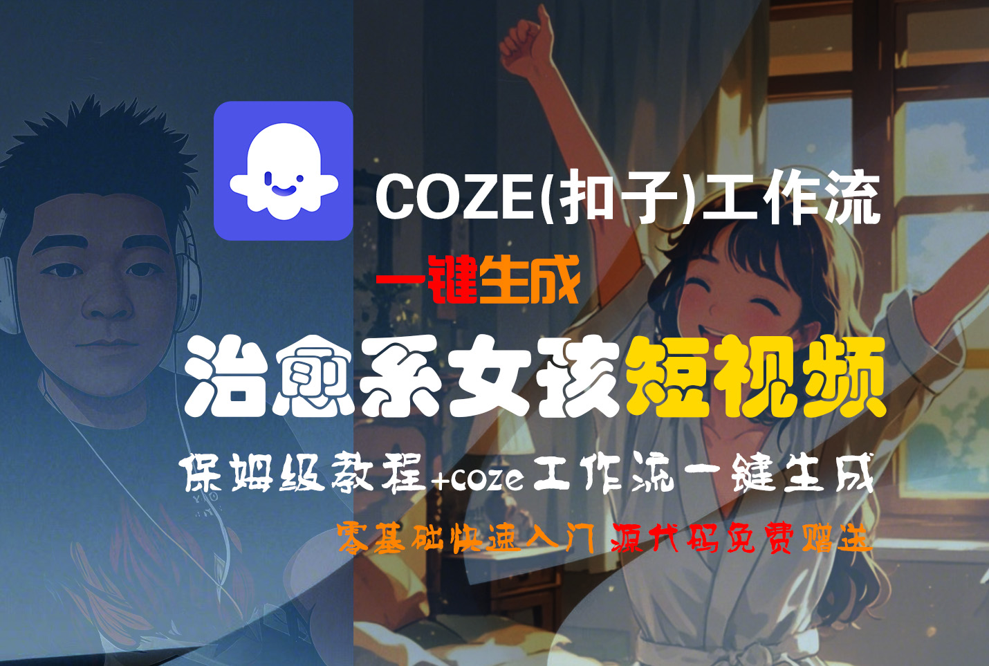 【Coze实操教程】Coze工作流一键生成“治愈系女孩“短视频!工作流全流程保姆级教学 !1分钟一键生成无人工干预，零基础小白保姆级教程!-资源智库