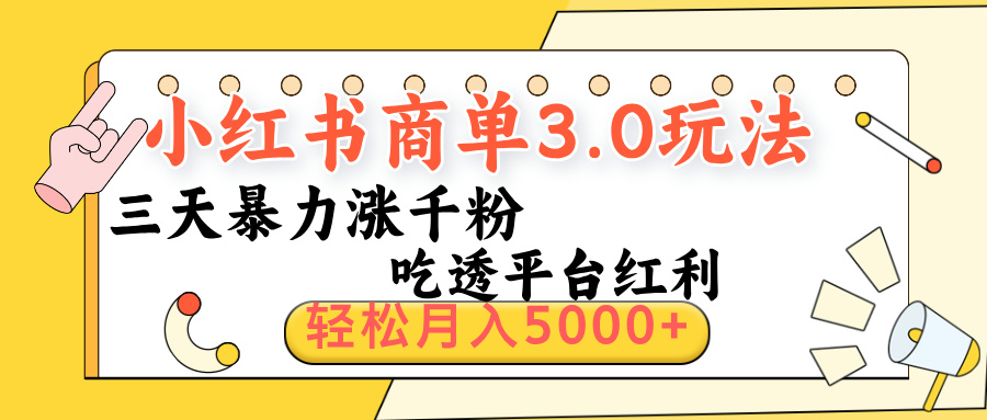 小红书商单3.0最新玩法，三天暴力涨千粉，吃透平台红利，轻松月入5000+-资源智库