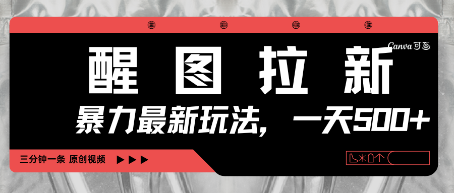 醒图拉新,暴力新玩法,光用手机三分钟制作一条视频,一天轻松500+-资源智库