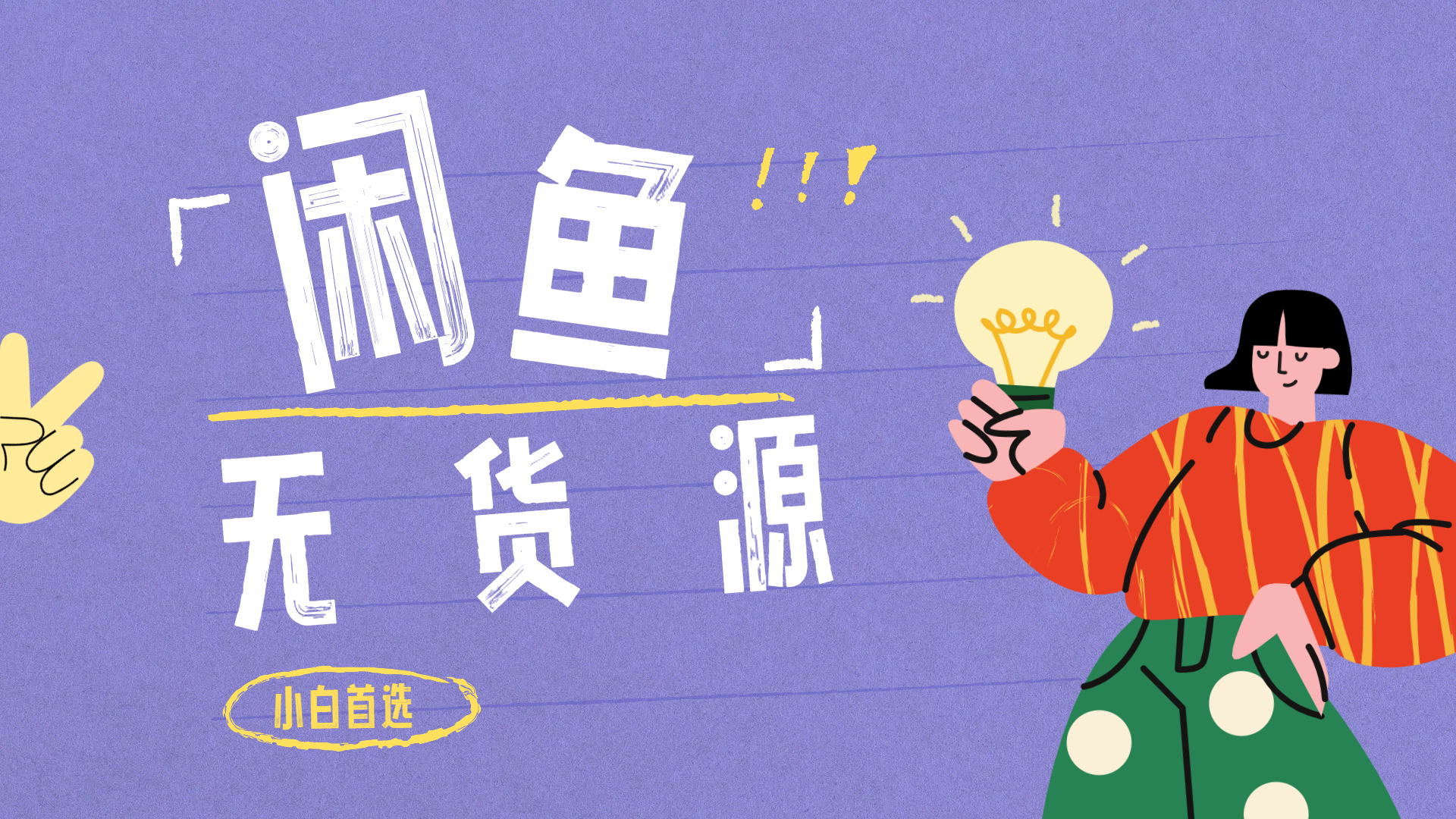 闲鱼无货源暴利项目 只要复制粘贴 轻松日入100+-资源智库