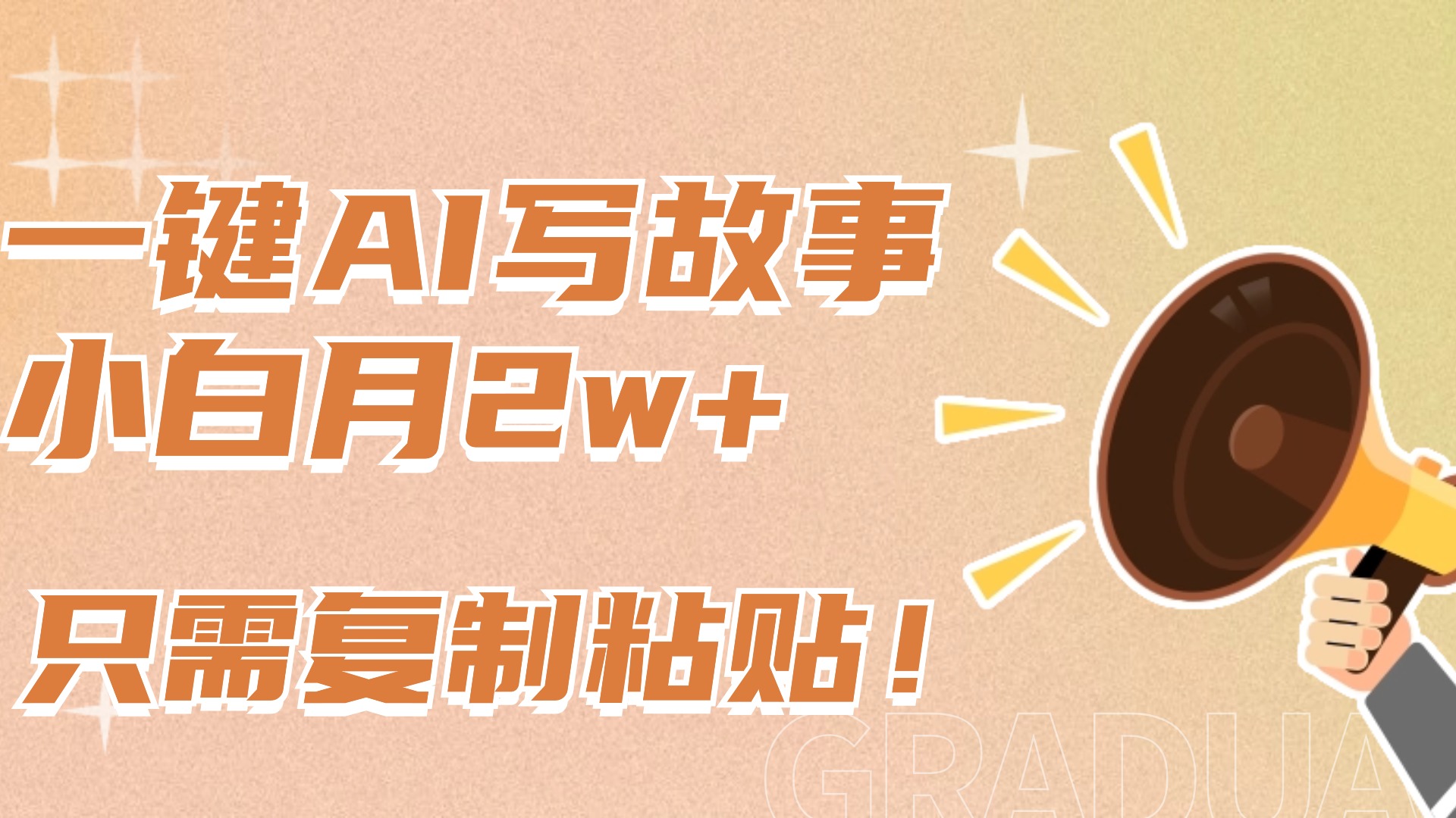 一键AI写故事，新赛道新玩法，复制粘贴，小白实现月入上万-资源智库