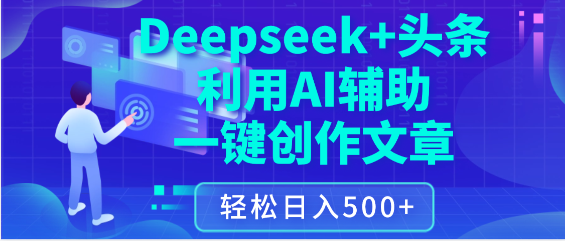 最新Deepseek+头条 利用AI辅助一键创作文章，保姆级教程，只需复制粘贴保守日入3位数-资源智库