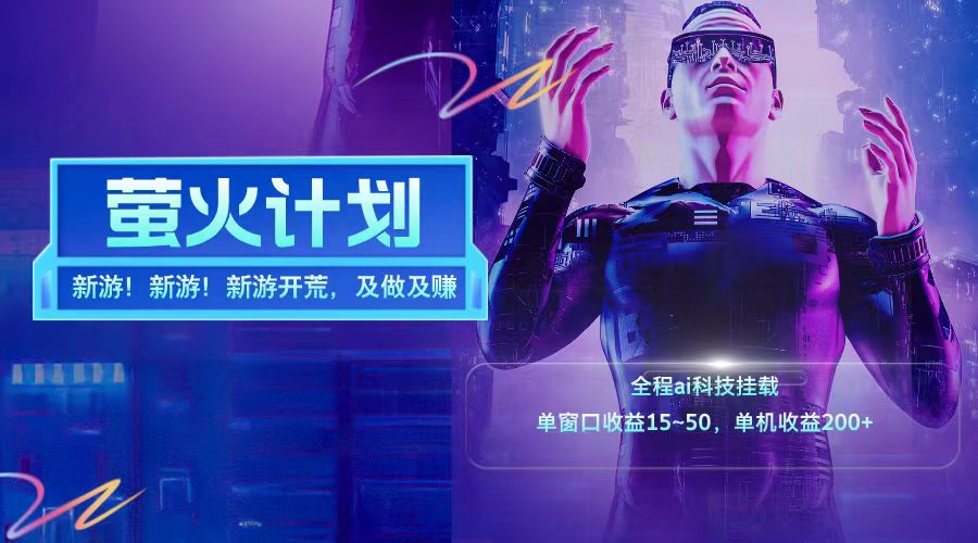 新游开荒每天都是纯利润单窗口收益15-50单机收益200➕-资源智库