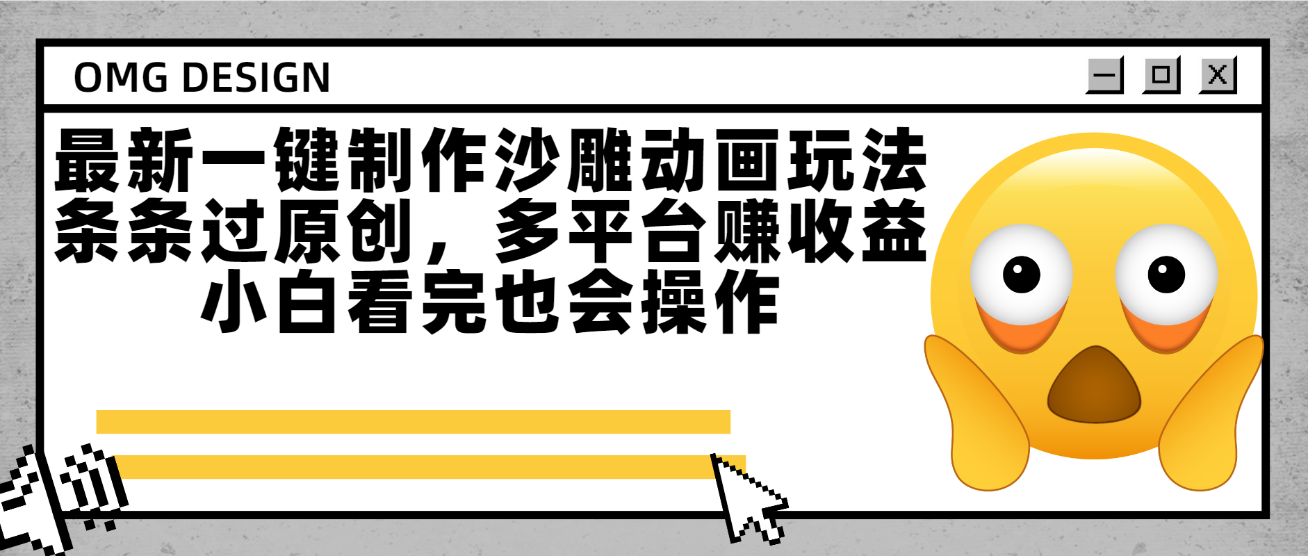 最新一键制作沙雕动画玩法，条条过原创多平台赚收益，小白看完也会操作-资源智库