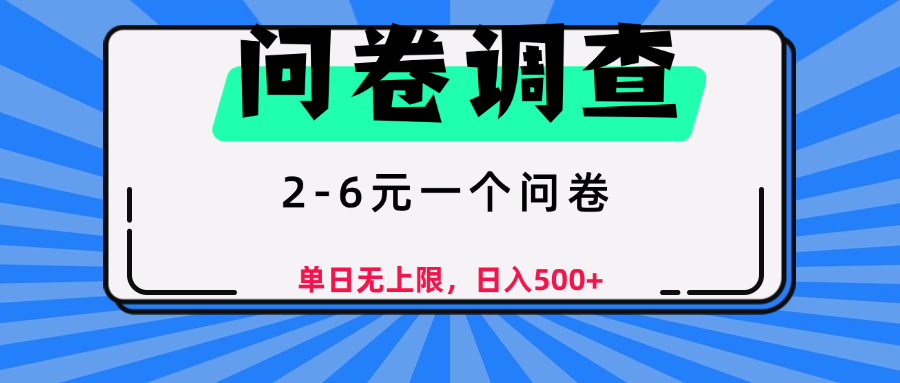 问卷调查，顾名思义，就是一些调查公司通过各个平台发布问卷任务-资源智库