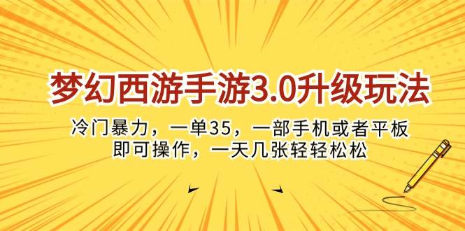 梦幻西游手游3.0升级玩法，冷门暴力，一单35，一部手机或者平板即可操…-资源智库